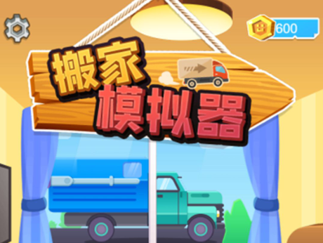 搬家模拟器