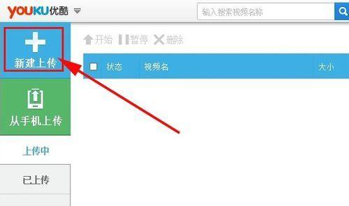 优酷视频怎么上传分享视频?