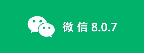 安卓微信8.0.7什么时候更新?微信8.0.7安卓内测下载