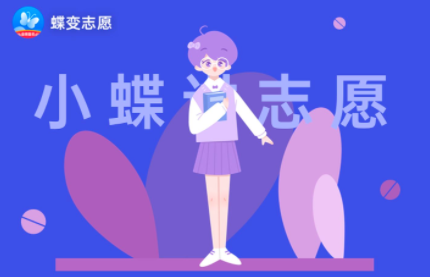 蝶变志愿靠谱吗?收费吗?蝶变志愿和优志愿哪个好?