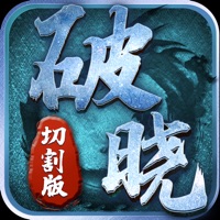 破晓切割版单职业