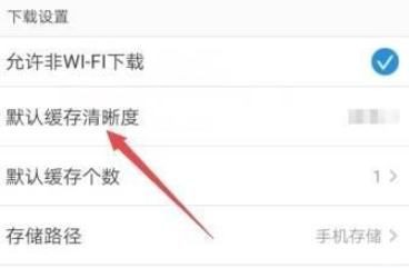 PP视频如何将默认缓存清晰度设置成高清