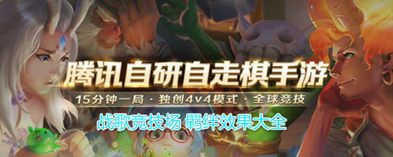 战歌竞技场羁绊效果有哪些 战歌竞技场羁绊效果大全