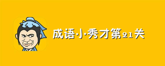 成语小秀才第21关答案介绍 成语小秀才第21关答案有哪些