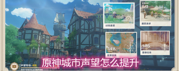 原神城市声望怎么提升 城市声望提升方法详解