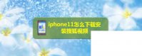 iphone11怎么下载安装搜狐视频