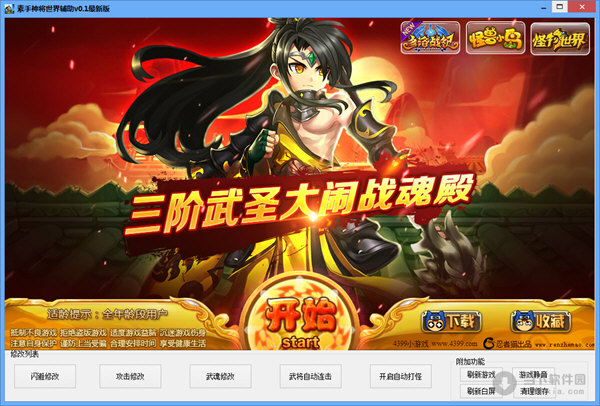 素手神将世界辅助