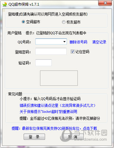 QQ超市辅助工具|QQ超市保姆