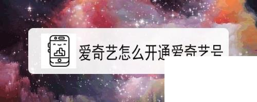 爱奇艺怎么开通爱奇艺号