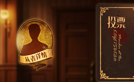 fgo虚月馆投票在哪投 fgo虚月馆杀人事件怎么投票