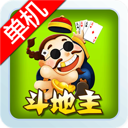经典单机斗地主无网络