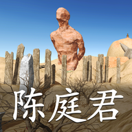 陈庭君