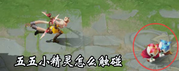 王者五五小精灵怎么触碰 王者荣耀五五小精灵怎么触碰