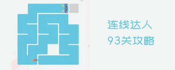 连线达人93关怎么过 连线达人93关攻略