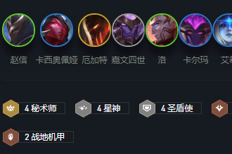 云顶之弈10.12新圣盾秘星神怎么玩 新圣盾秘星神玩法阵容详解