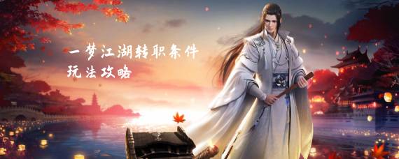 一梦江湖怎么转职业 一梦江湖转职会有什么影响