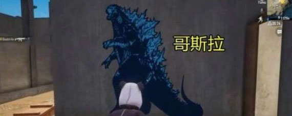 和平精英的哥斯拉在哪 哥斯拉脚印彩蛋在什么位置