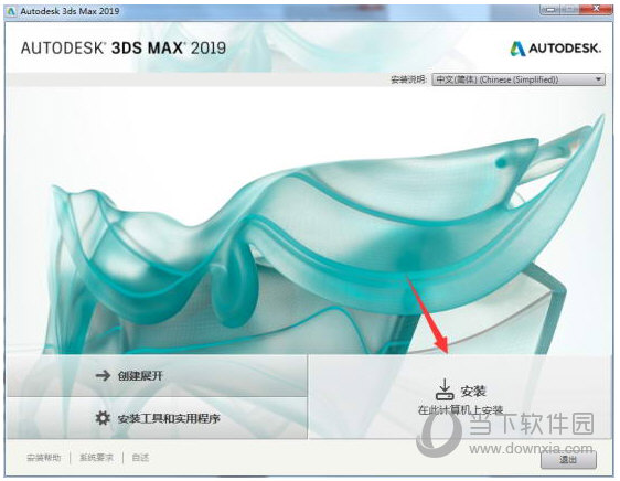 3DMax2019(含序列号和密钥)