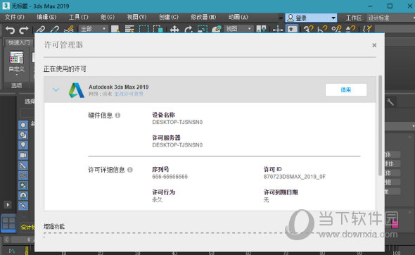 3DMax2019(含序列号和密钥)