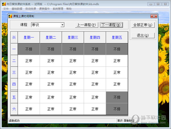 向日葵排课软件