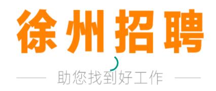 徐州招聘