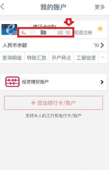 工商银行网上银行怎么看自己的卡号 工商银行网上银行看自己的卡号方法