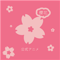 樱花动漫电脑版