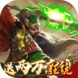 英雄三国志永抽版