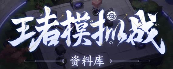 王者荣耀自走棋段位有什么用 王者荣耀自走棋段位机制详解