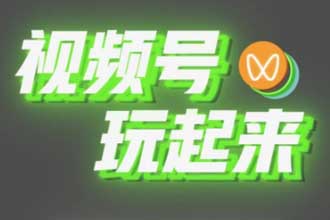 视频号加入工会有什么好处 视频号工会怎么申请