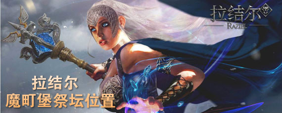 拉结尔魔町堡祭坛位置 拉结尔魔町堡祭坛在什么位置