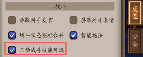 阴阳师自动战斗怎么设置 自动战斗如何设置技能