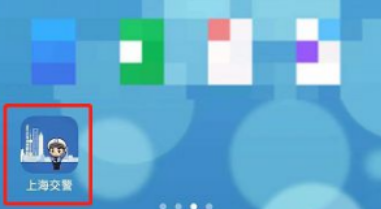 上海交警app怎么查电子保单 上海交警电子保单查询方法