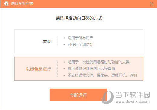 向日葵免安装版
