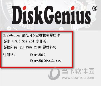 DiskGenius注册码生成器