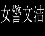 警花文洁游戏