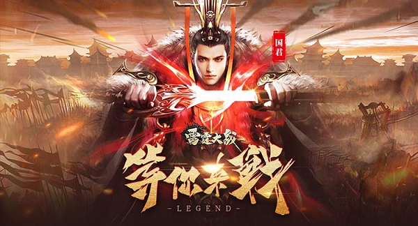 雷霆大战传奇手游(高爆率)
