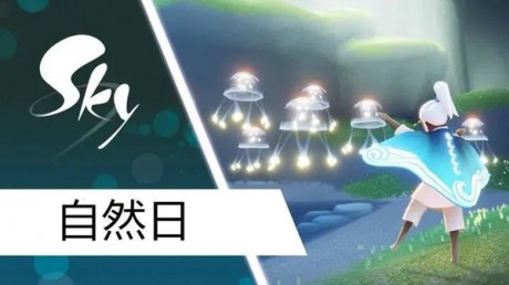 光遇自然日斗篷怎么样 光遇自然日活动详解