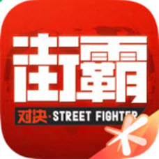 街霸对决手机版(附邀请码)