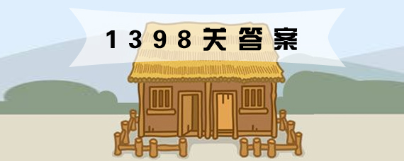 成语小秀才1398关答案是什么 成语小秀才1398关答案怎么过