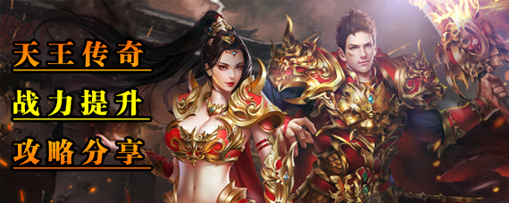 天王传奇怎么快速提升战力 天王传奇战力提升攻略