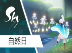 光遇自然日斗篷怎么样 光遇自然日活动详解