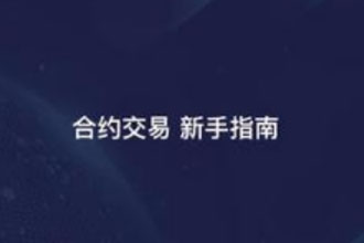 火币合约交易怎么玩 火币合约交易多久可以10倍