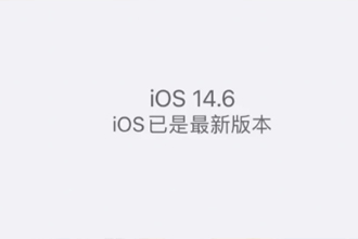 ios14.6正式版续航怎么样？ios14.6耗电太快解决方法？