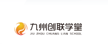 九州创联学堂
