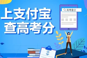 2019支付宝怎么查询高考成绩 支付宝查高考分方法