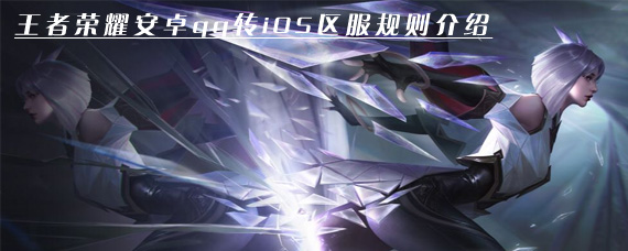 王者荣耀安卓qq怎么转移到苹果qq 王者荣耀安卓qq转iOS区服规则介绍
