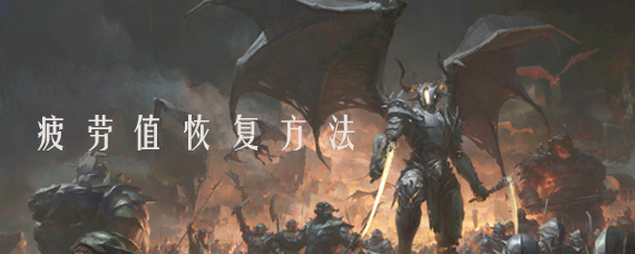 拉结尔任务体力在哪里看 拉结尔疲劳值恢复方法