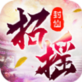 招摇封仙决