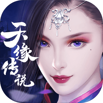 天缘传说送千抽版